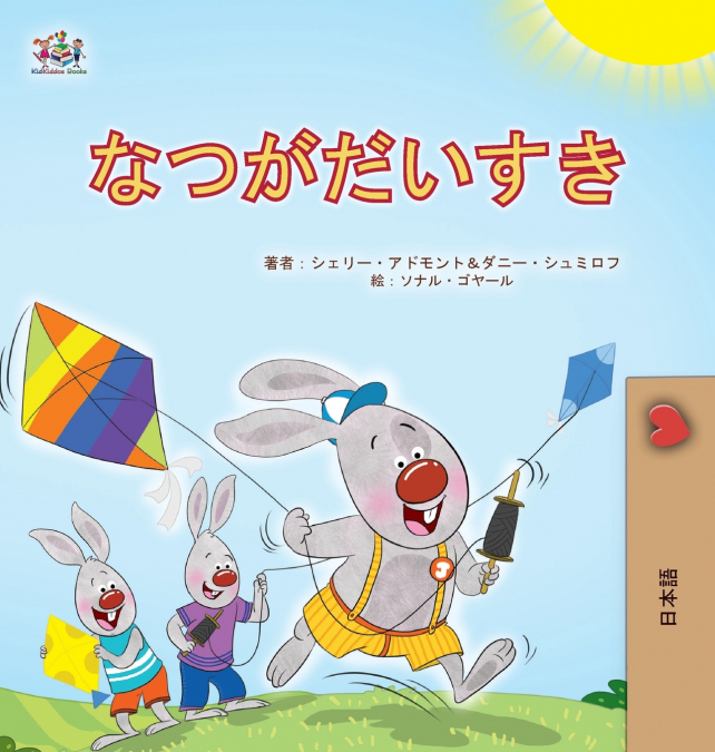 I Love Summer (Japanese Children’s Book)