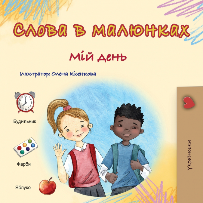 Words in Pictures - My Day (Ukrainian Children’s Book)