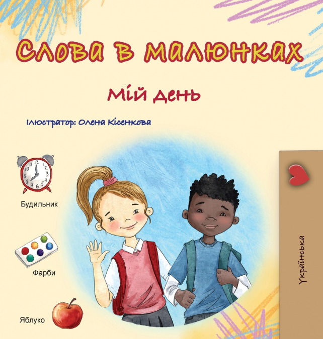 Words in Pictures - My Day (Ukrainian Children’s Book)