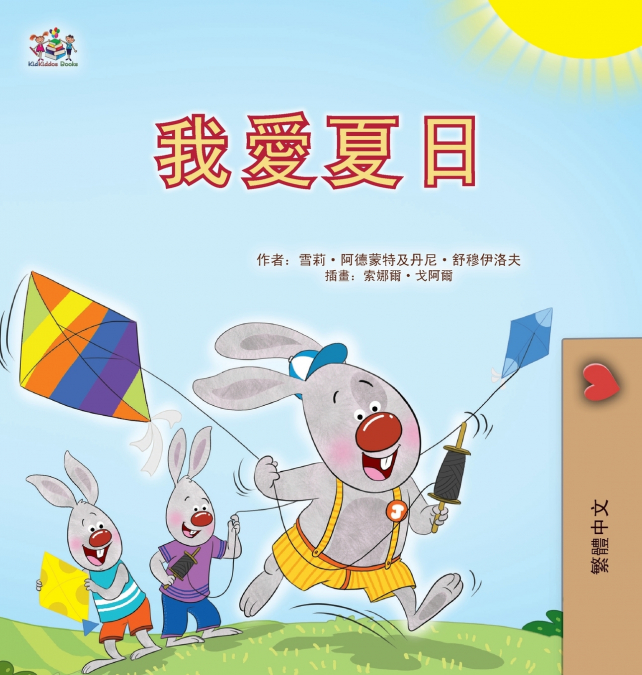 I Love Summer (Chinese Traditional Children’s Book)
