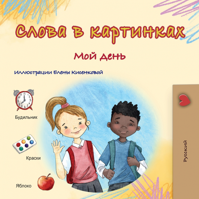 Words in Pictures - My Day (Russian Children’s Book)