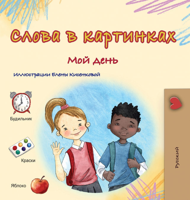 Words in Pictures - My Day (Russian Children’s Book)