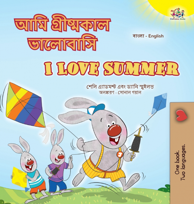 I Love Summer (Bengali English Bilingual Children’s Book)