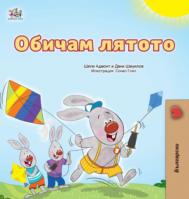 I Love Summer (Bulgarian Children’s Book)