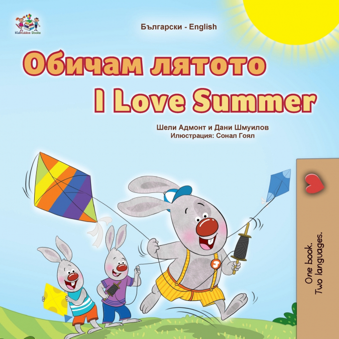 I Love Summer (Bulgarian English Bilingual Children’s Book)