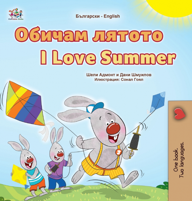 I Love Summer (Bulgarian English Bilingual Children’s Book)