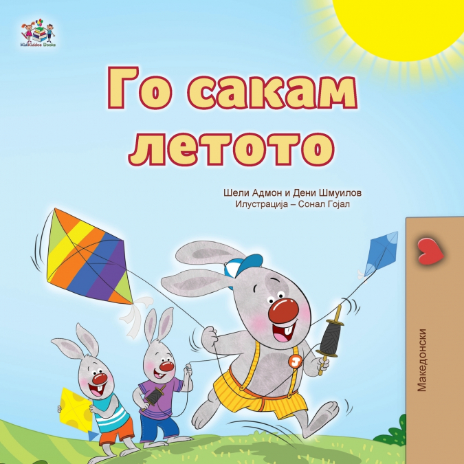 I Love Summer (Macedonian Children’s Book)