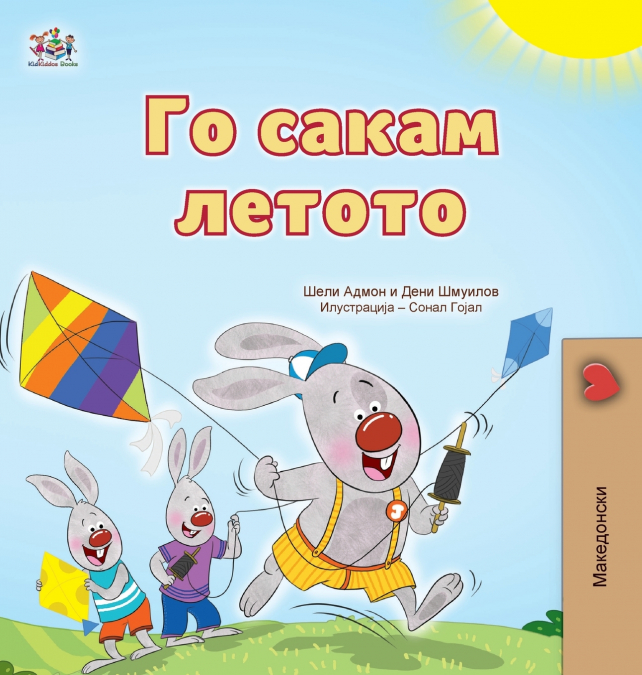 I Love Summer (Macedonian Children’s Book)