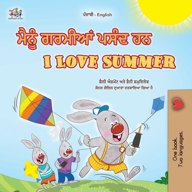 I Love Summer (Punjabi English Bilingual Children’s Book - Gurmukhi)