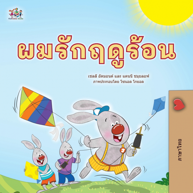 I Love Summer (Thai Children’s Book)