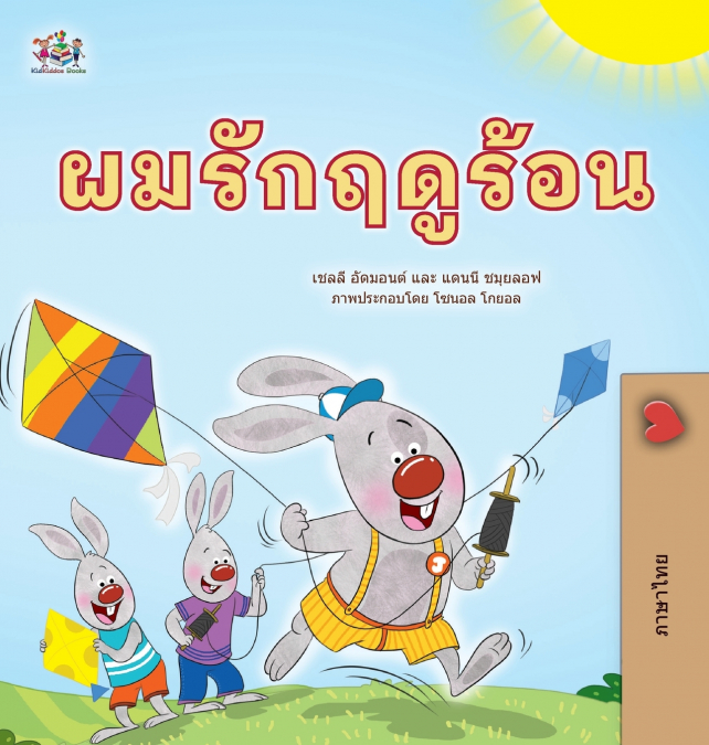 I Love Summer (Thai Children’s Book)