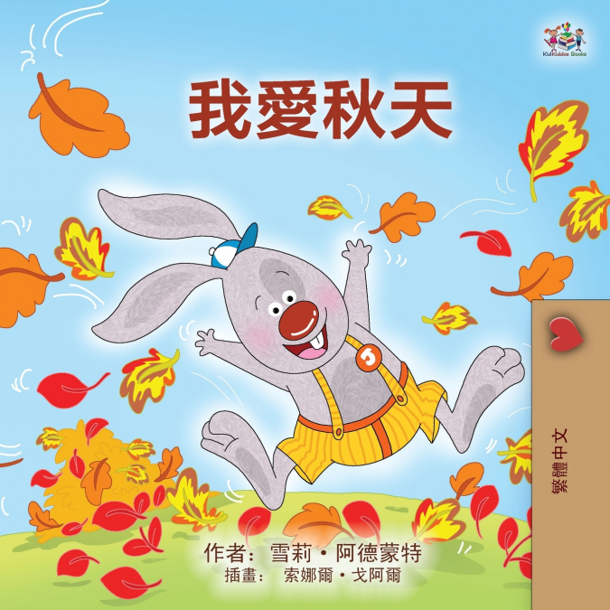 I Love Autumn (Chinese Traditional Book for Kids)