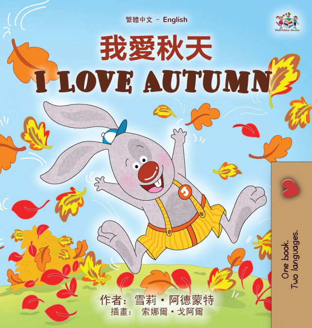 I Love Autumn (Chinese Traditional English Bilingual Children’s Book)