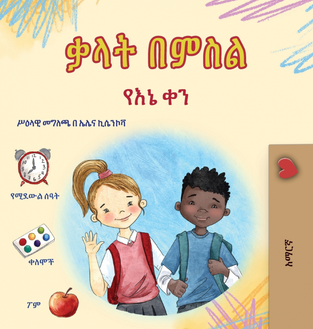 Words in Pictures - My Day (Amharic Children’s Book)