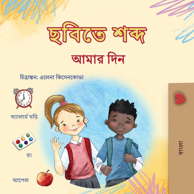 Words in Pictures - My Day (Bengali Children’s Book)