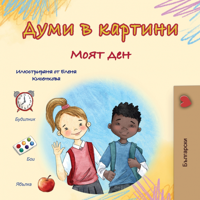 Words in Pictures - My Day (Bulgarian Children’s Book)