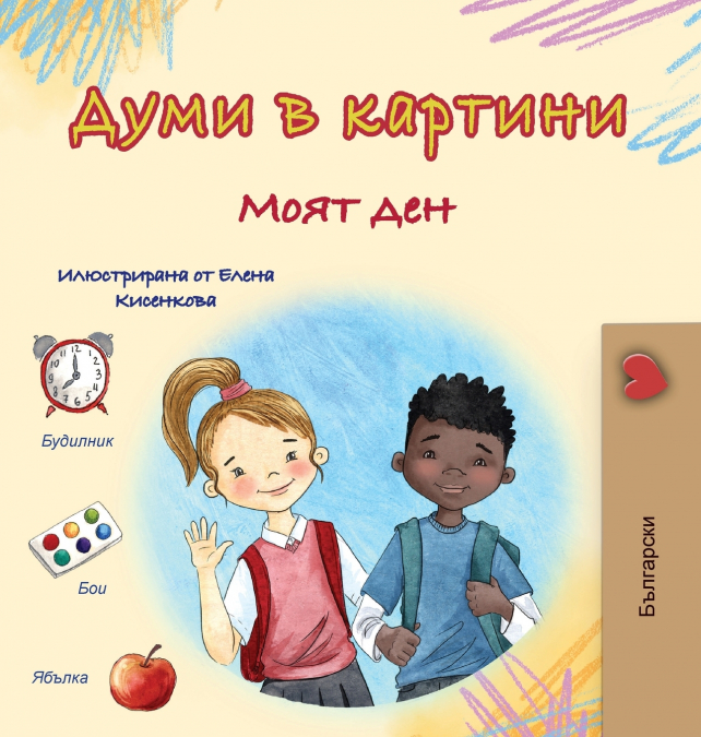Words in Pictures - My Day (Bulgarian Children’s Book)