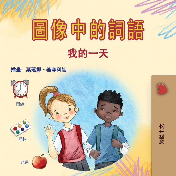 Words in Pictures - My Day (Chinese Traditional Children’s Book)