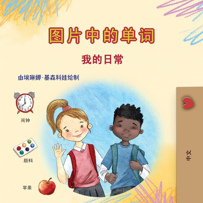 Words in Pictures - My Day (Chinese Simplified Children’s Book)