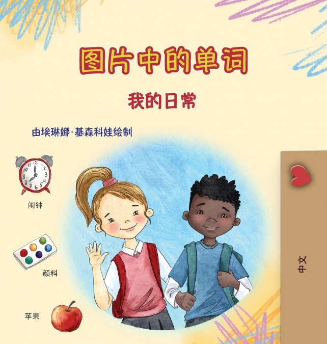 Words in Pictures - My Day (Chinese Simplified Children’s Book)