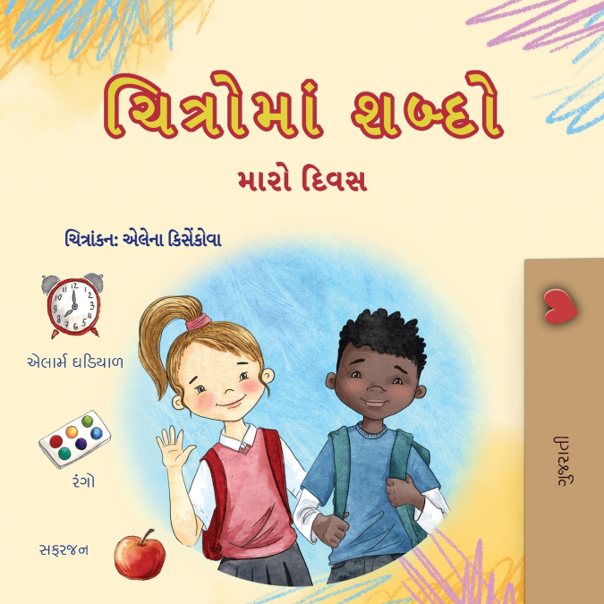 Words in Pictures - My Day (Gujarati Children’s Book)
