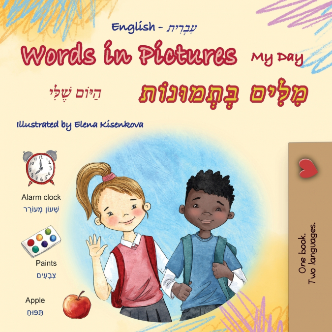 Words in Pictures - My Day (English Hebrew Bilingual Children’s Book)