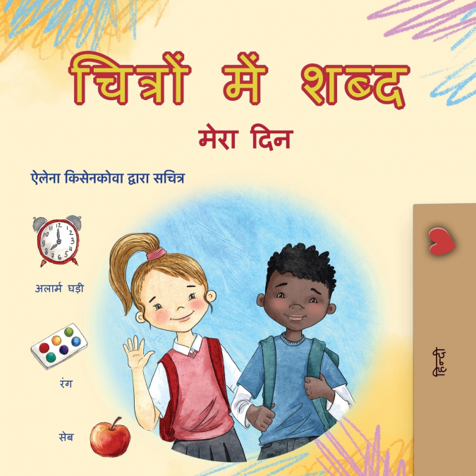 Words in Pictures - My Day (Hindi Children’s Book)