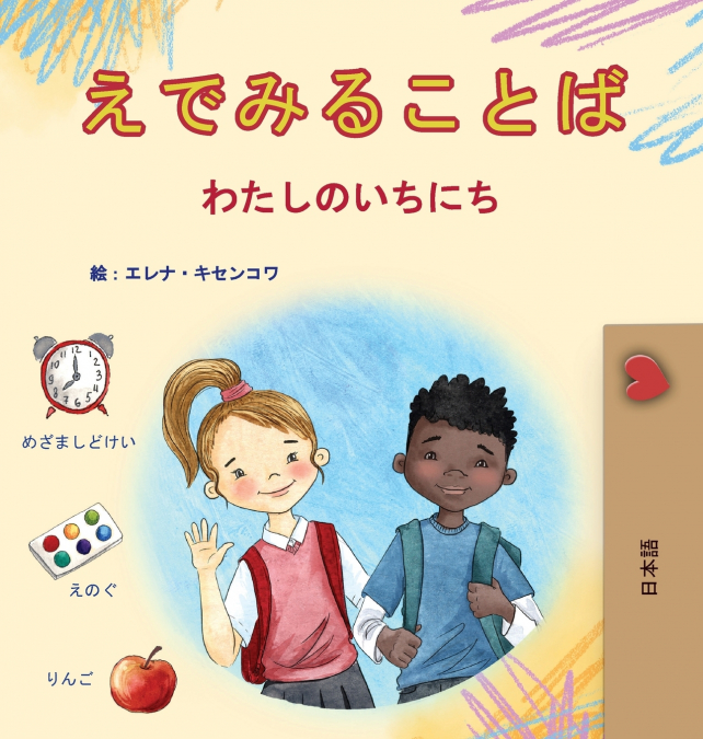 Words in Pictures - My Day (Japanese Children’s Book)
