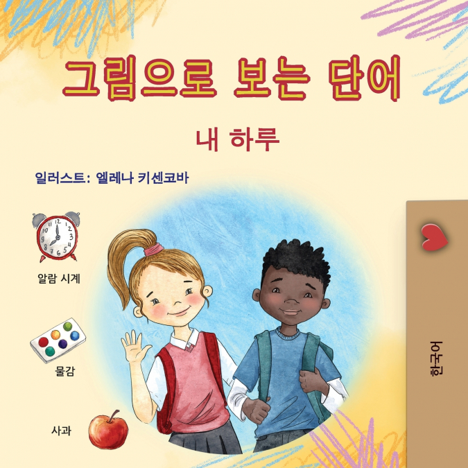 Words in Pictures - My Day (Korean Children’s Book)