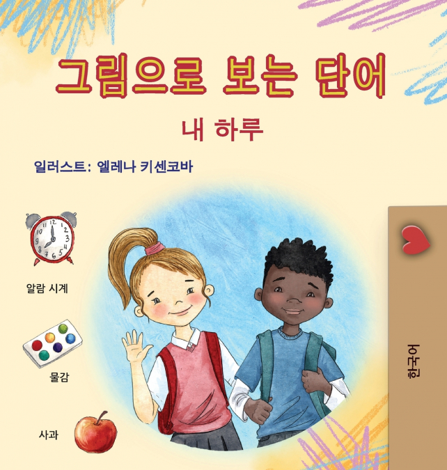 Words in Pictures - My Day (Korean Children’s Book)