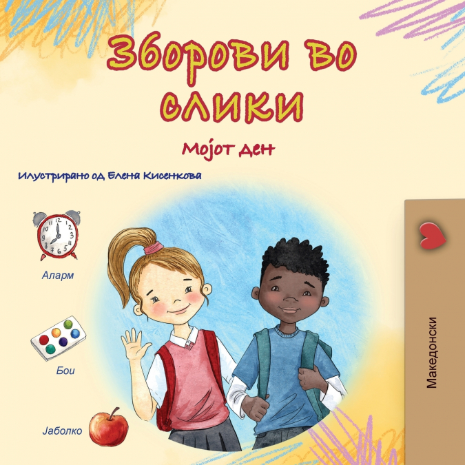 Words in Pictures - My Day (Macedonian Children’s Book)