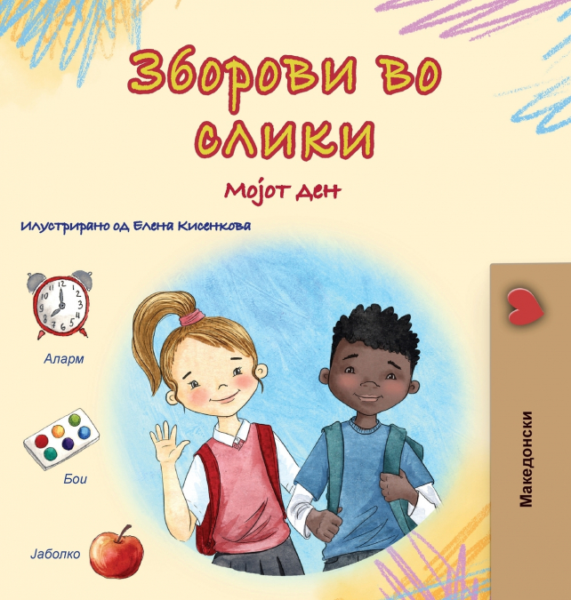 Words in Pictures - My Day (Macedonian Children’s Book)