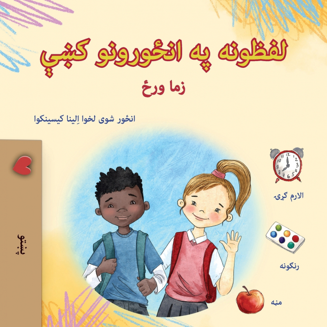 Words in Pictures - My Day (Pashto Children’s Book)