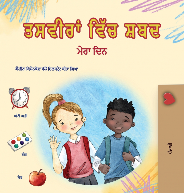 Words in Pictures - My Day (Punjabi Gurmukhi Children’s Book)