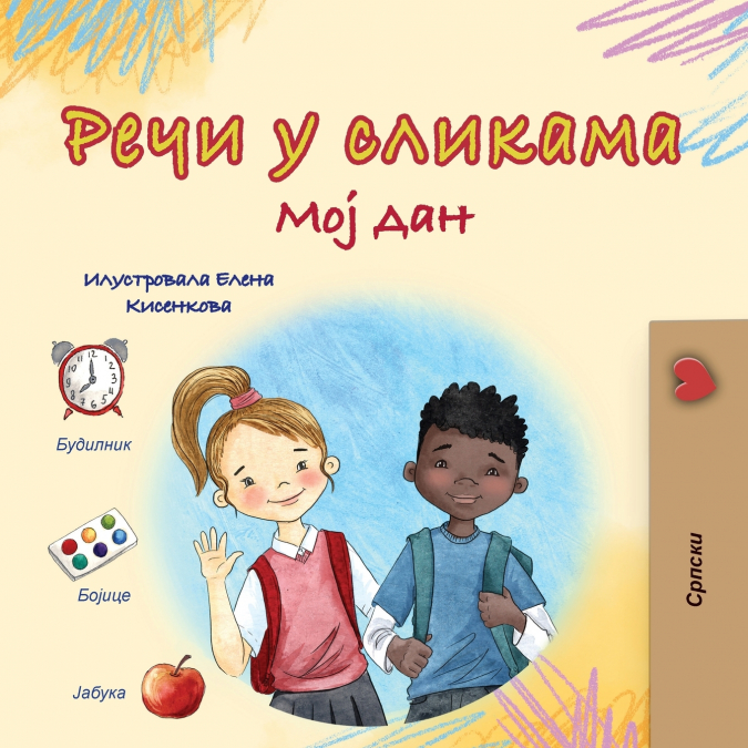 Words in Pictures - My Day (Serbian Cyrillic Children’s Book)