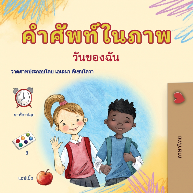 Words in Pictures - My Day (Thai Children’s Book)