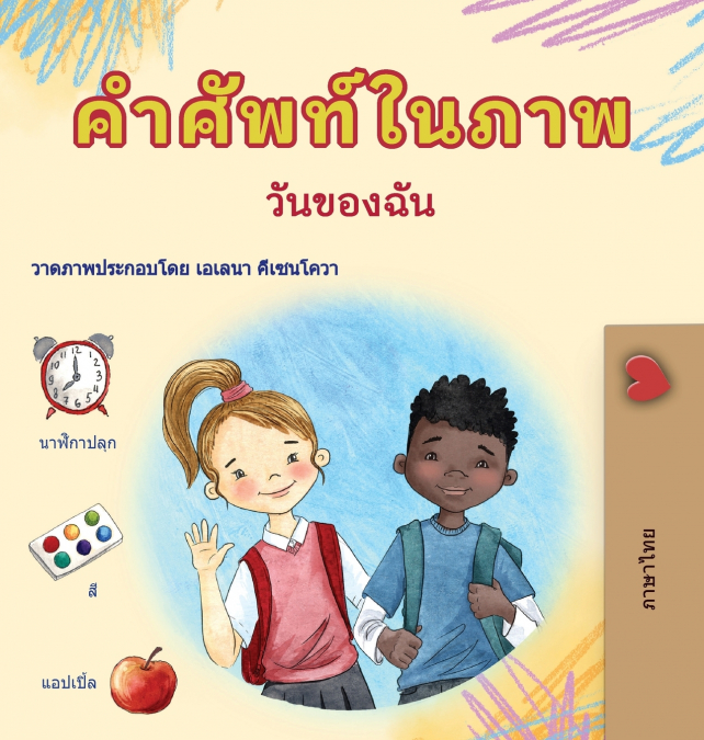 Words in Pictures - My Day (Thai Children’s Book)