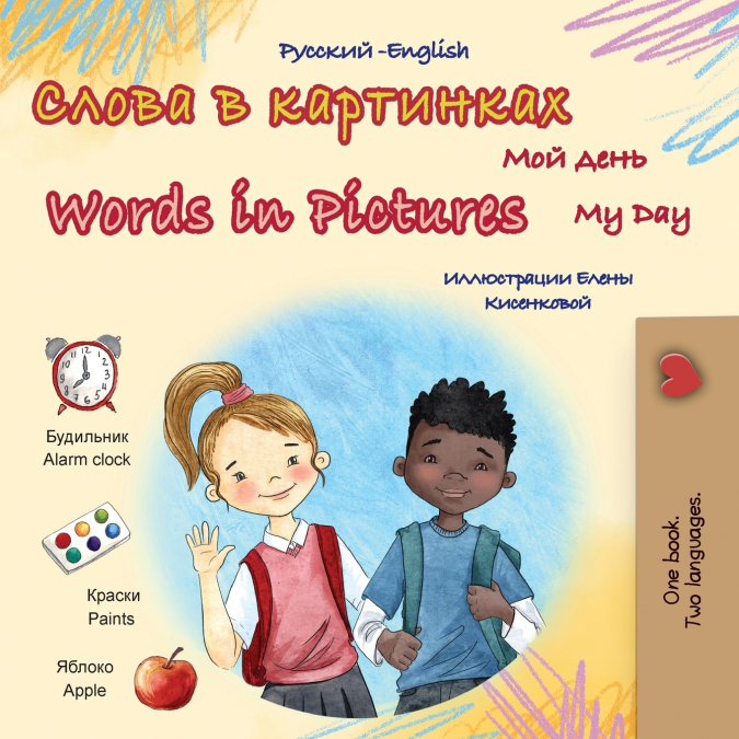 Words in Pictures - My Day (Russian English Bilingual Children’s Book)