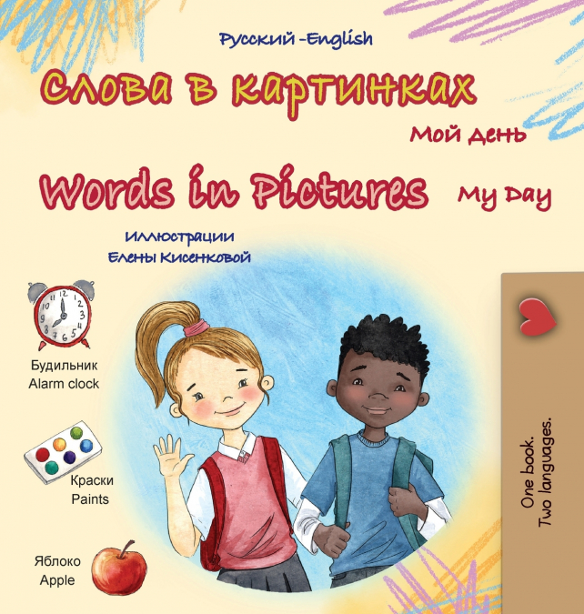 Words in Pictures - My Day (Russian English Bilingual Children’s Book)