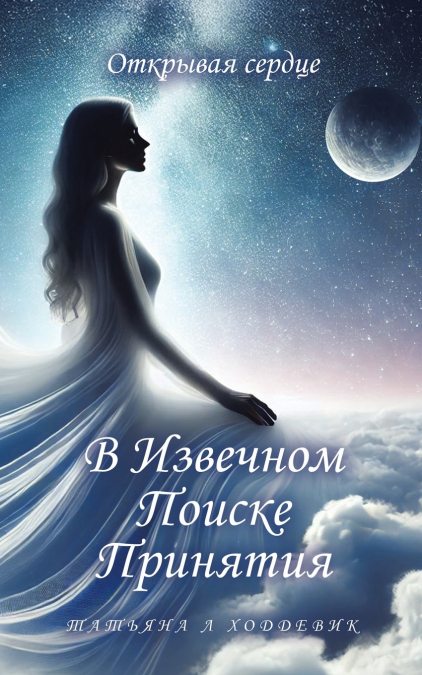 В Извечном Поиске Принятия