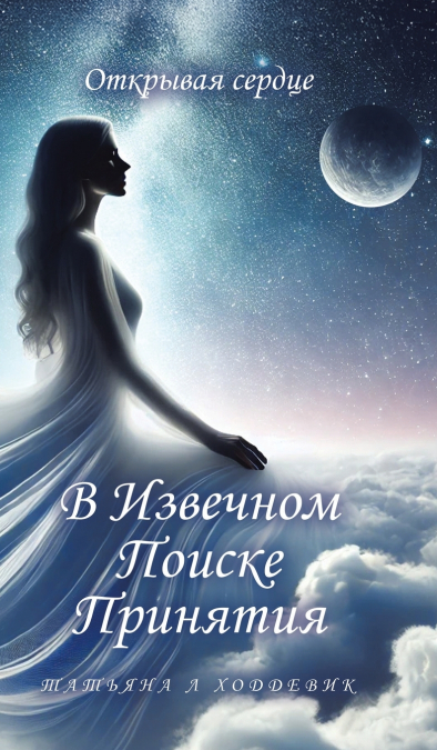 В Извечном Поиске Принятия