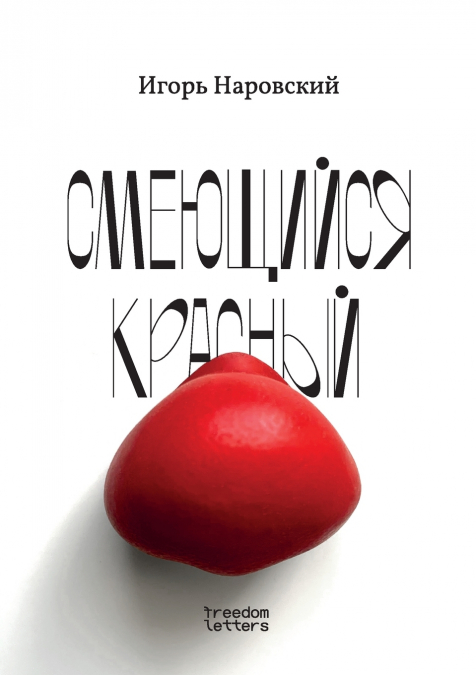 Смеющийся красный