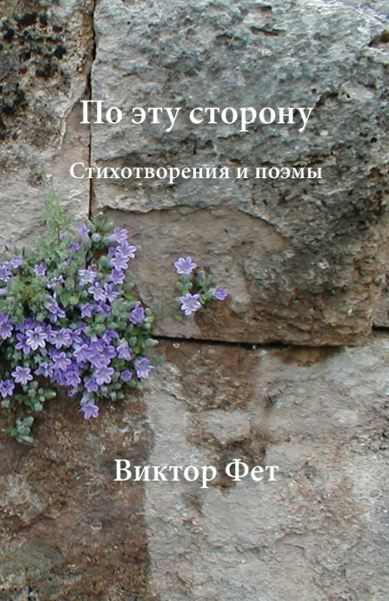 По эту сторону - Po ėtu storonu
