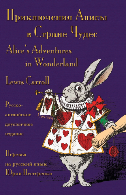 Приключения Алисы в Стране Чудес (Prikliucheniia Alisy v Strane Chudes)