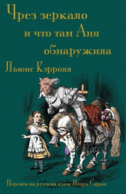Чрез зеркало  и что там Аня обнаружила (Chrez zerkalo i chto tam Ania obnaruzhila)