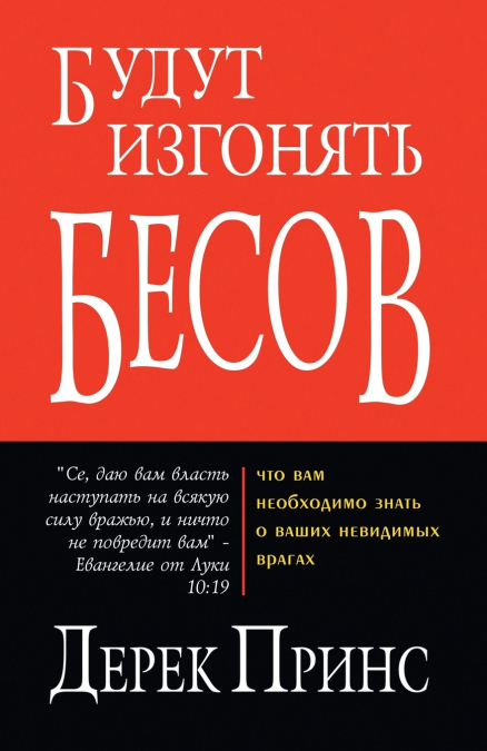 They Shall Expel Demons - RUSSIAN