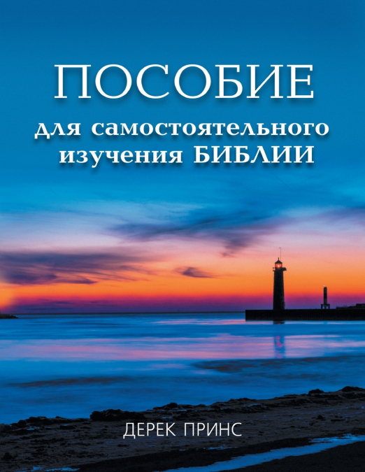 Self Study Bible Course - RUSSIAN