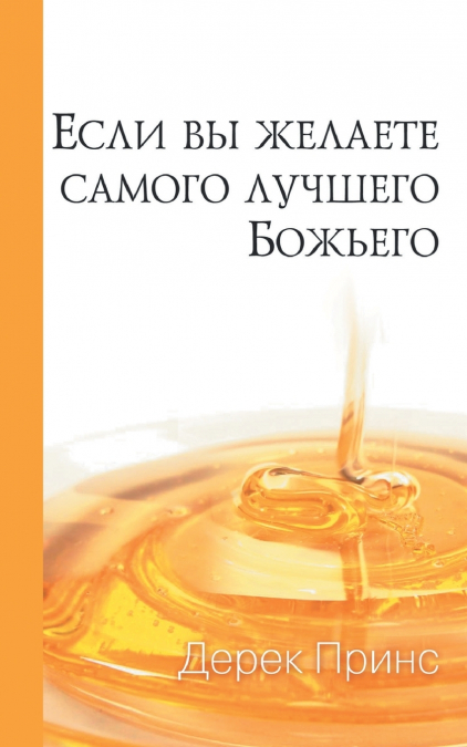 If You Want God’s Best - RUSSIAN