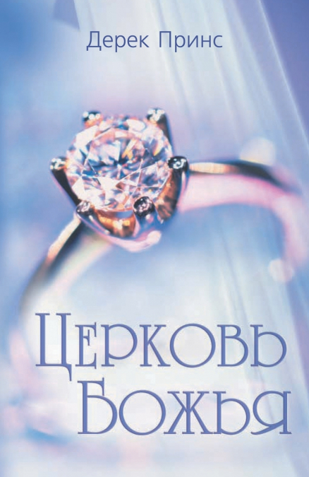 Rediscovering God’s Church - RUSSIAN