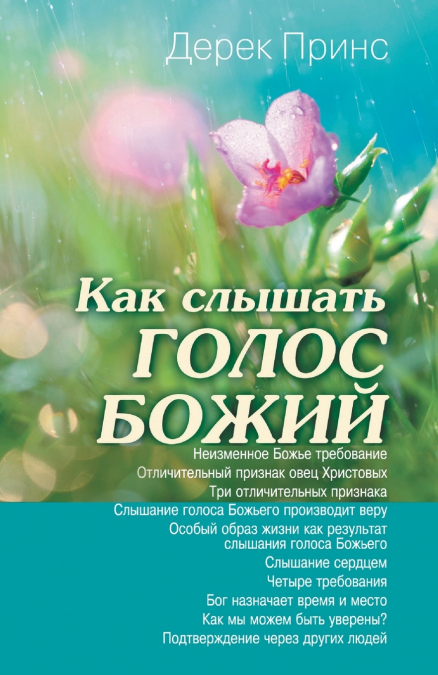 Hearing God’s Voice - RUSSIAN